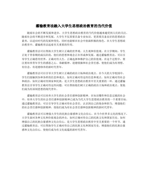 灌输教育法融入大学生思想政治教育的当代价值