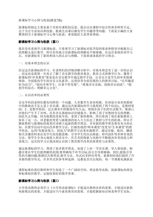 新课标学习心得与收获(精选7篇)