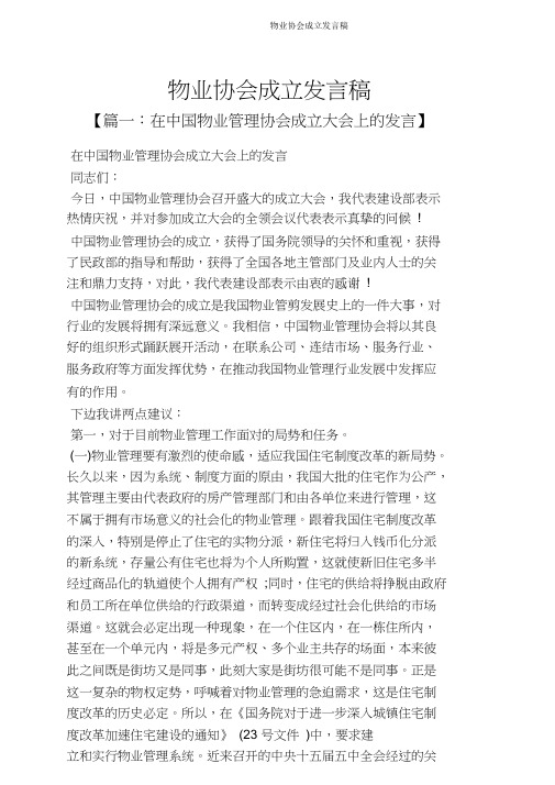 物业协会成立发言稿