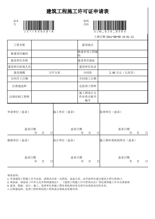 建筑工程施工许可证申请表 - 广州市住房和城乡建设