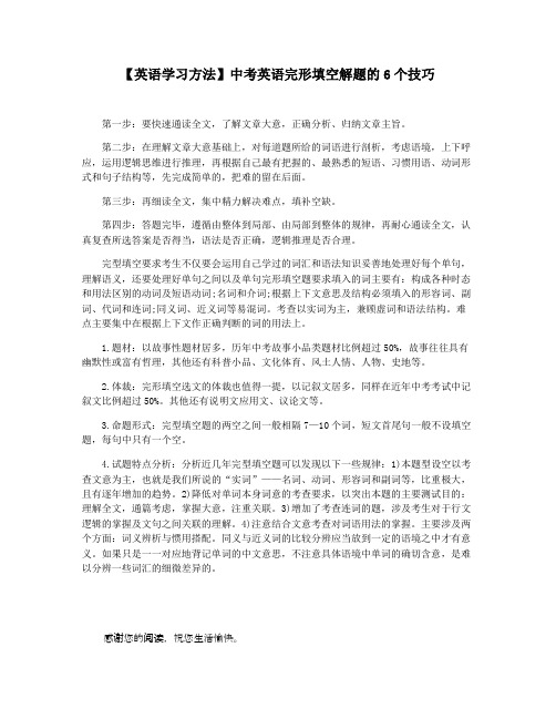 【英语学习方法】中考英语完形填空解题的6个技巧