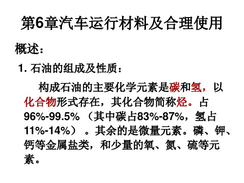 汽车运行材料及合理使用