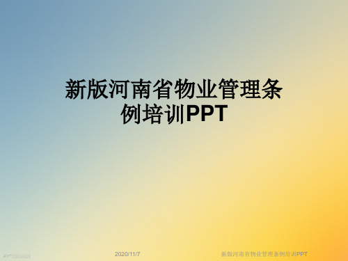 新版河南省物业管理条例培训PPT