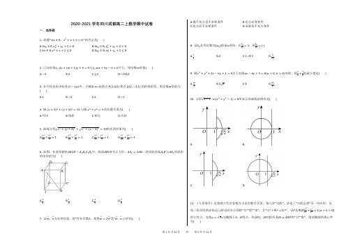 2020-2021学年四川成都高二上数学期中试卷