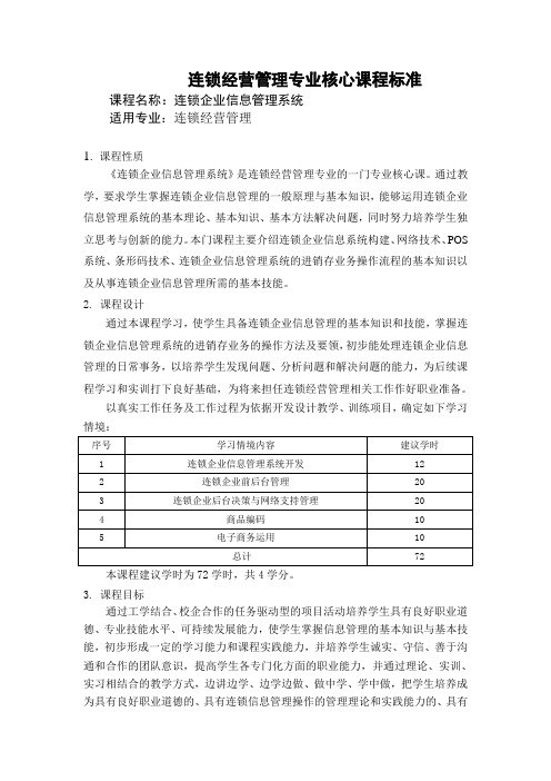 连锁企业信息管理系统课程标准