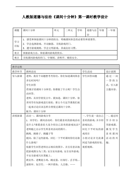 最新部编版道德与法治课间十分钟教案