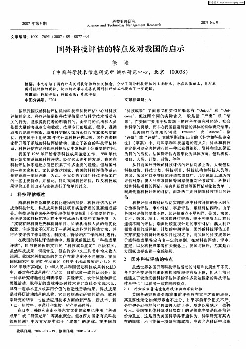 国外科技评估的特点及对我国的启示