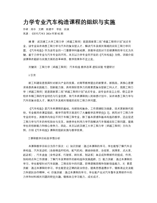 力学专业汽车构造课程的组织与实施