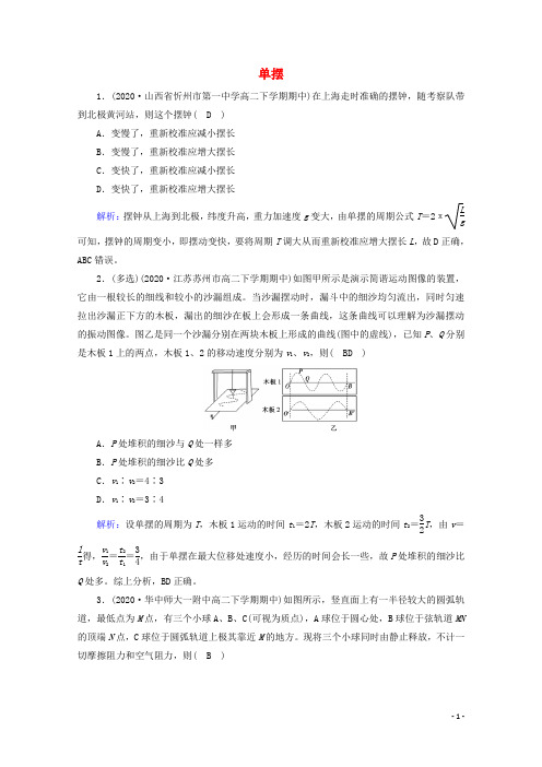 2020_2021年新教材高中物理第二章机械振动4单摆课堂检测含解析新人教版选择性必修第一册