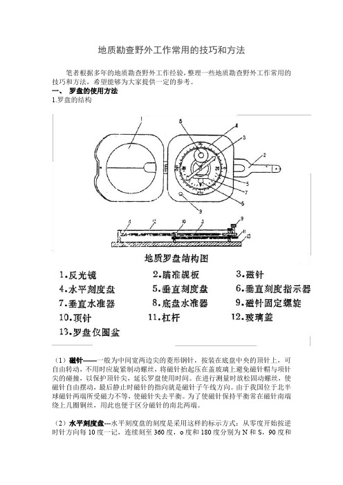 地质勘查野外工作常用的技巧和方法