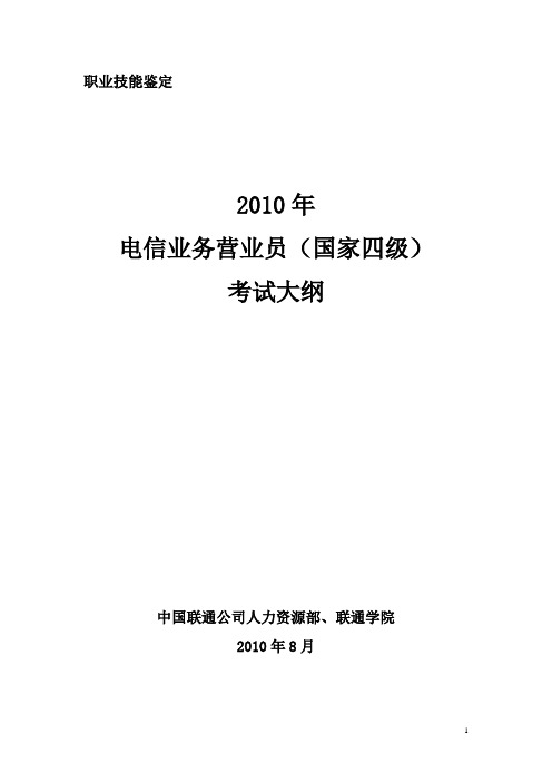 电信业务营业员国家四级