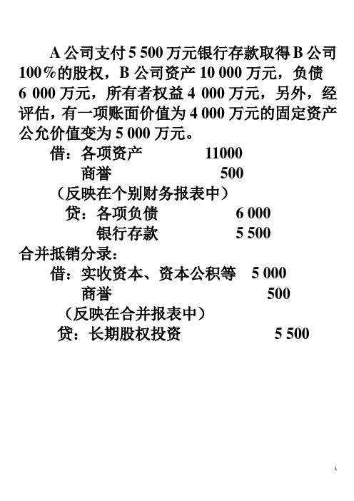 高级财务会计企业合并实例3