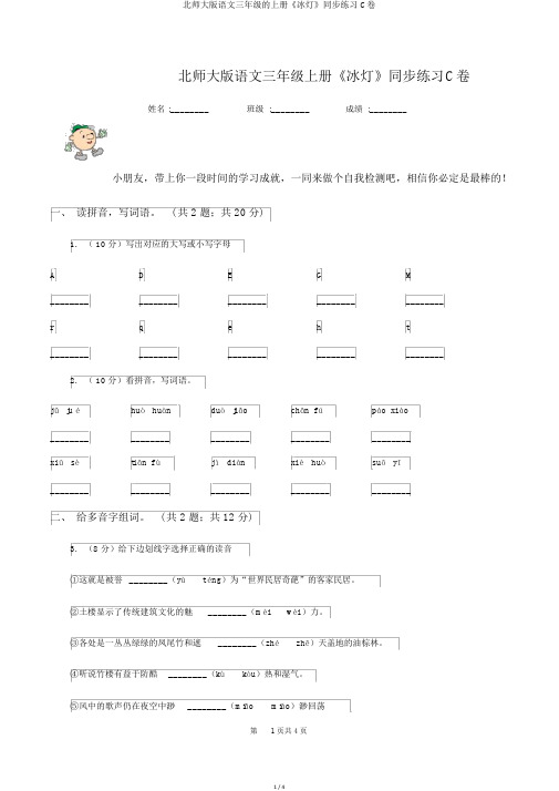 北师大版语文三年级的上册《冰灯》同步练习C卷