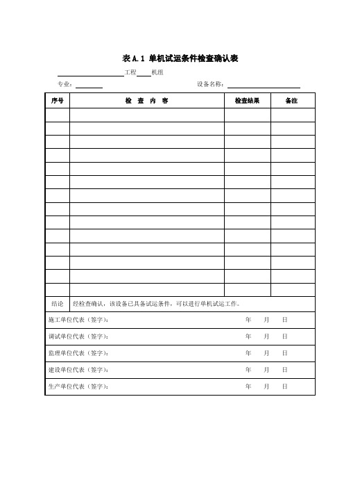 火力发电建设工程启动试运及验收规程附表
