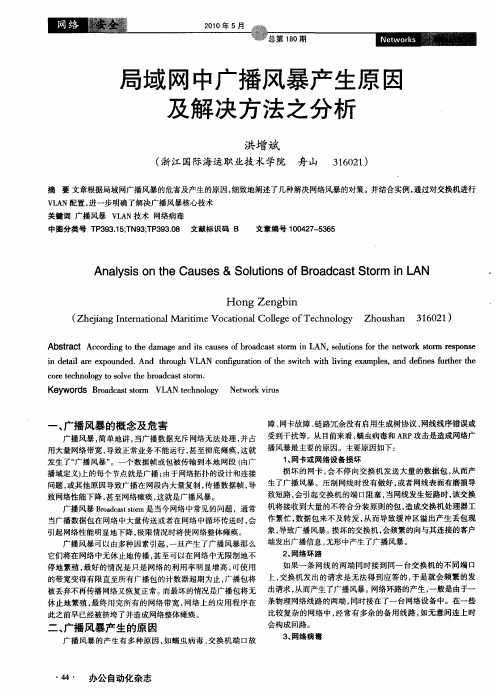 局域网中广播风暴产生原因及解决方法之分析