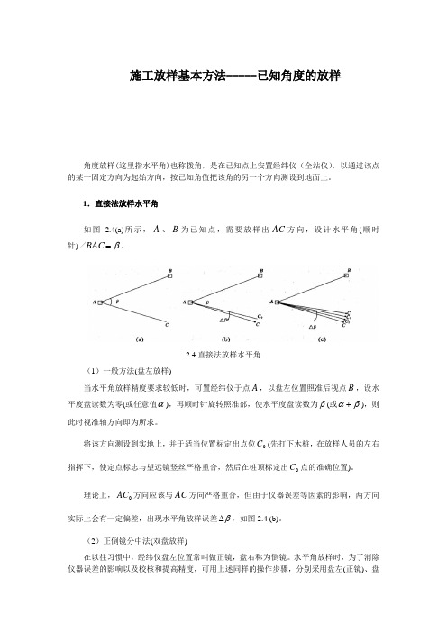 施工放样基本方法-----已知角度的放样