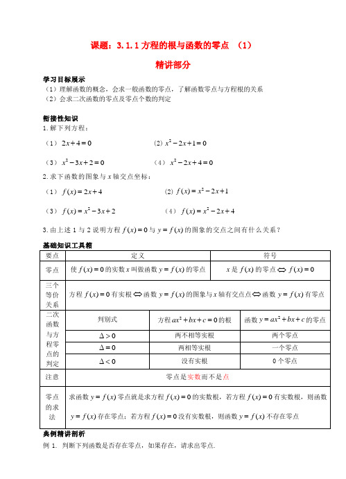 高中数学 3.1.1方程的根与函数的零点(1)精讲精析 新人教A版必修1