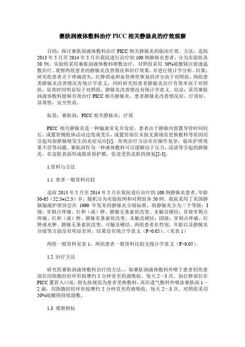 赛肤润液体敷料治疗PICC相关静脉炎的疗效观察