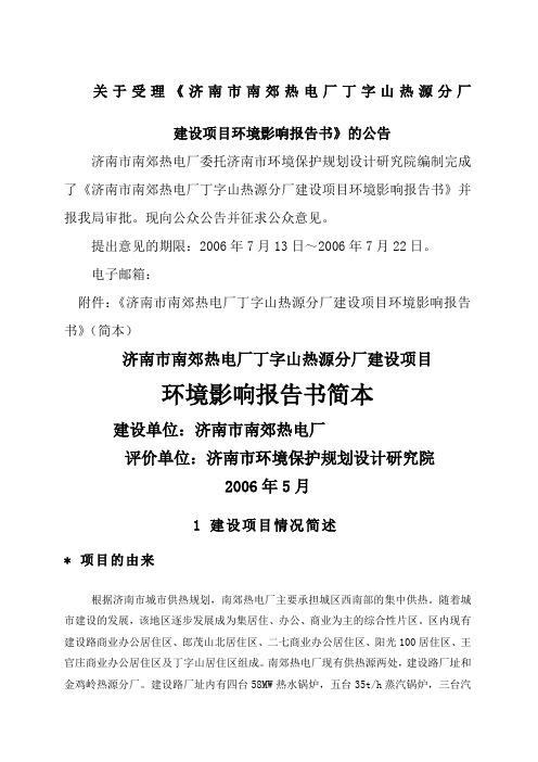 济南市南郊热电厂丁字山热源分厂建设项目环境影响报告书的公告