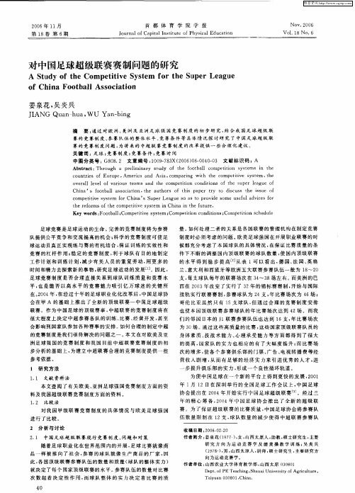 对中国足球超级联赛赛制问题的研究