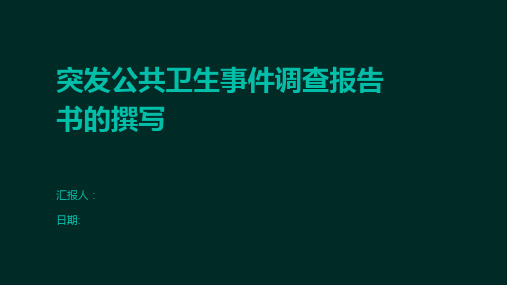 突发公共卫生事件调查报告书的撰写