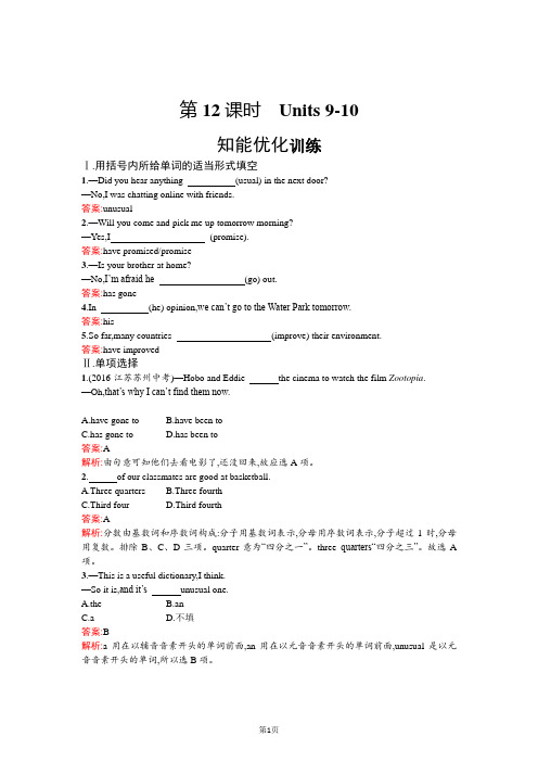 2018年中考英语总复习(人教版) 教材知识梳理-八年级下册优化训练:Units 9-10