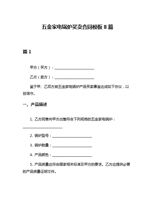 五金家电锅炉买卖合同模板8篇