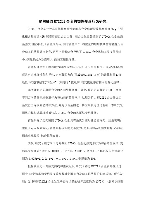 定向凝固U720Li合金的塑性变形行为研究