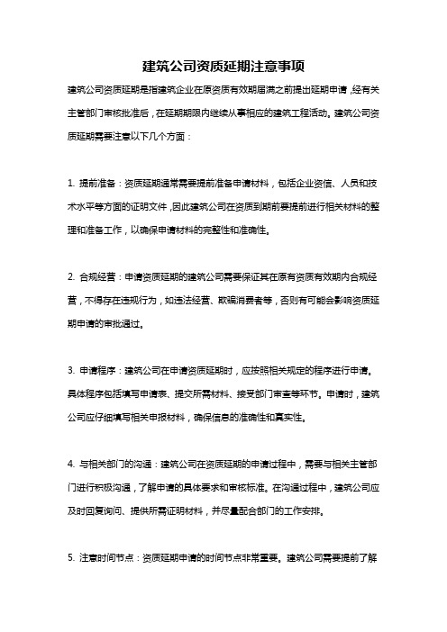 建筑公司资质延期注意事项