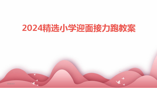 2024年度精选小学迎面接力跑教案