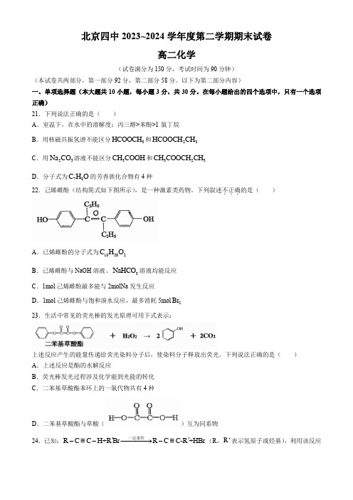 北京市第四中学2023-2024学年高二下学期期末考试化学试题 附答案