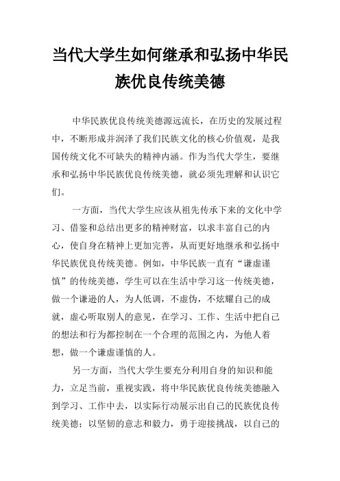 当代大学生如何继承和弘扬中华民族优良传统美德