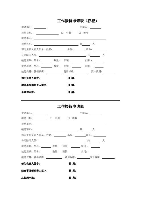 工作接待申请表