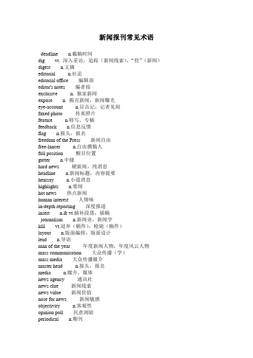 新闻报刊常见术语