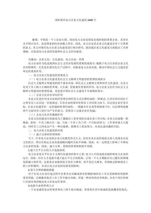 浅析现代电力企业文化建设2400字