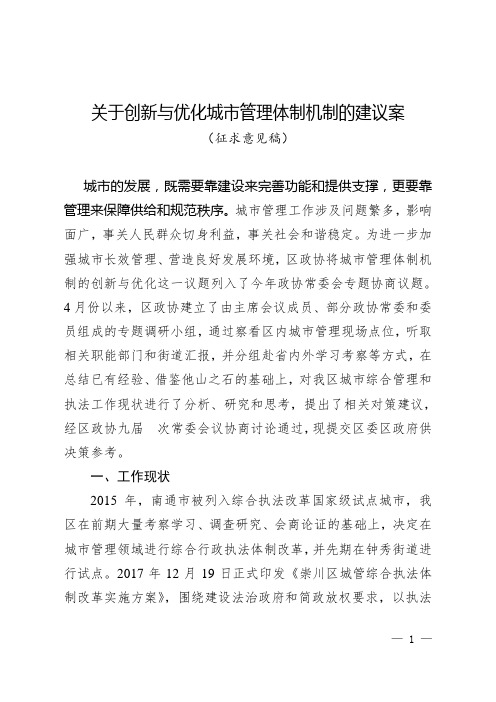 关于创新与优化城市管理体制机制的建议案