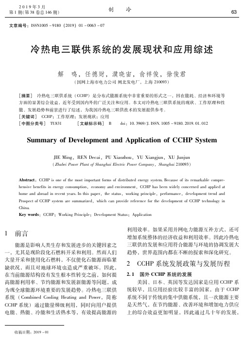 冷热电三联供系统的发展现状和应用综述