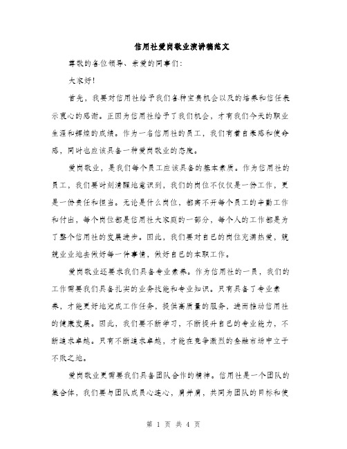 信用社爱岗敬业演讲稿范文(二篇)