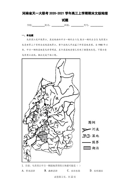 河南省天一大联考2020-2021学年高三上学期期末文综地理试题