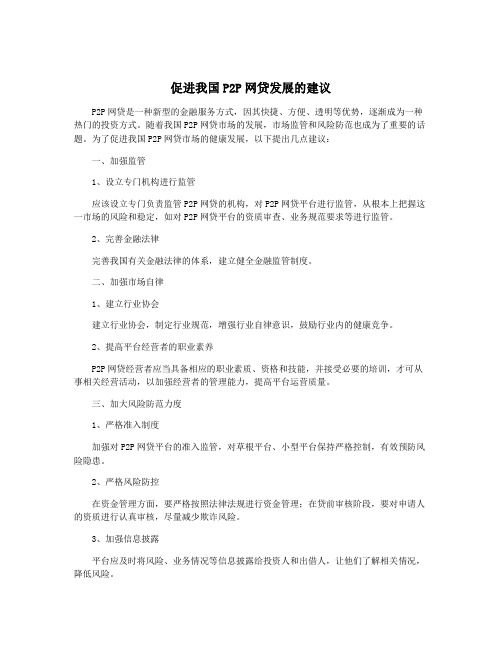 促进我国P2P网贷发展的建议