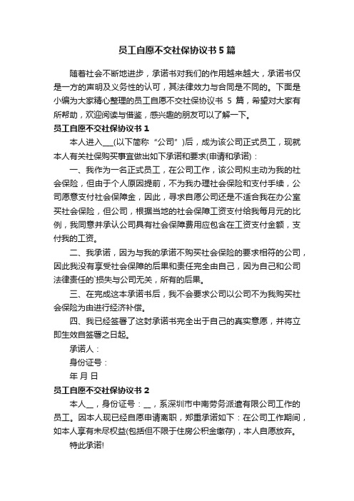 员工自愿不交社保协议书5篇