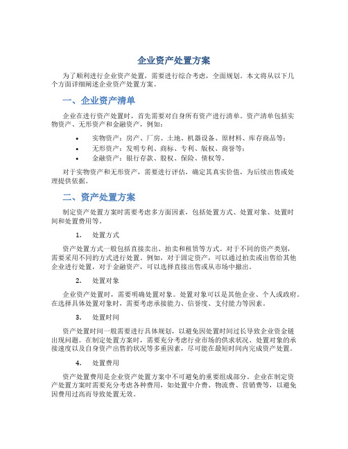 企业 资产处置方案