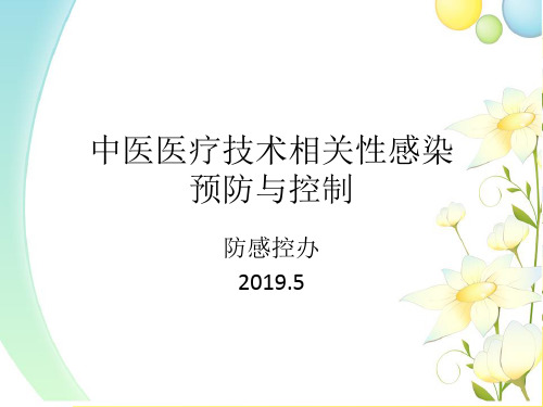 中医医疗技术相关性感染预防与控制