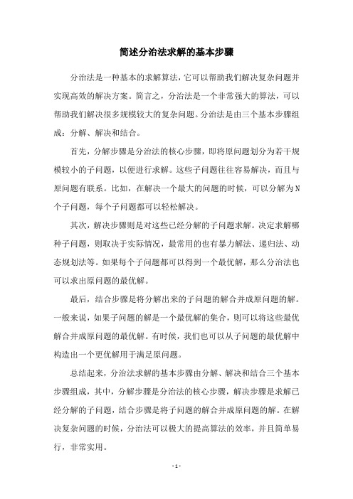 简述分治法求解的基本步骤