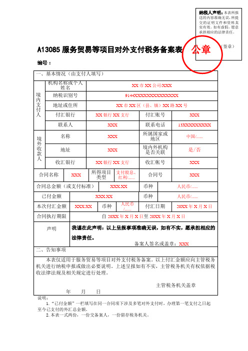 服务贸易等项目对外支付税务备案表》(填写样例