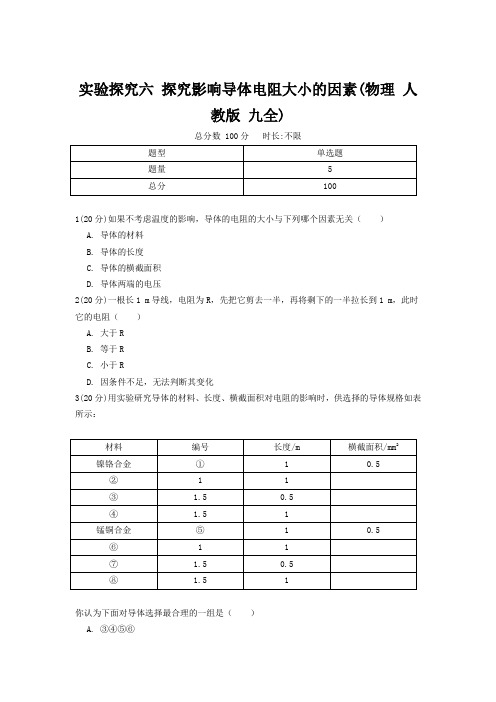 【精品】初中物理九年级《实验探究六 探究影响导体电阻大小的因素》(物理 人教版 九全)