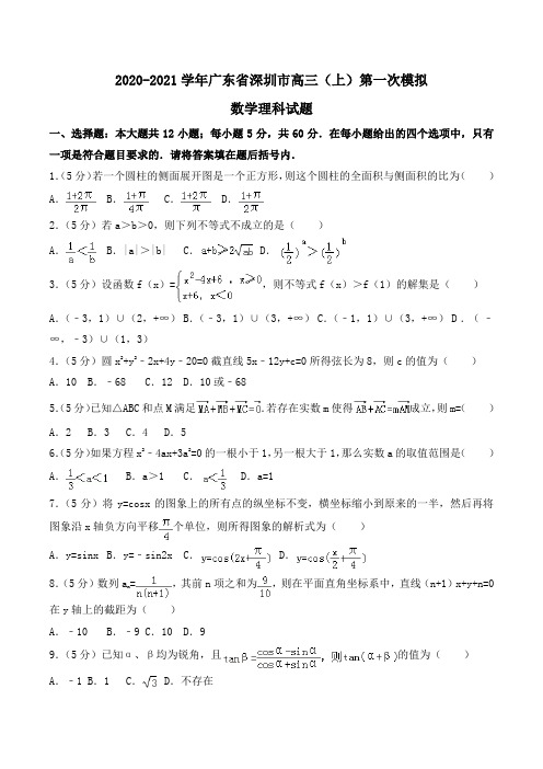 2020-2021学年广东省深圳市高三(上)第一次模拟数学理科试题Word版含解析