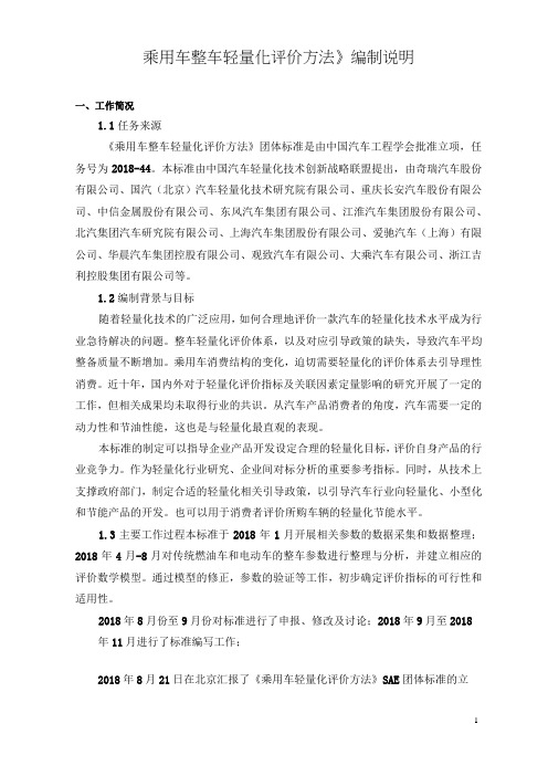 《乘用车整车轻量化评价方法》编制说明docx.docx