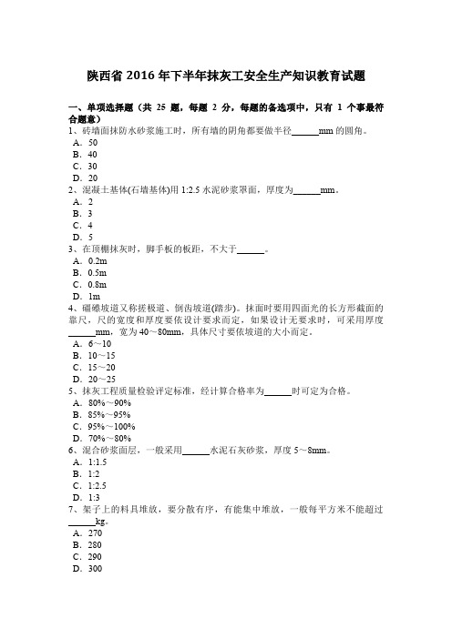 陕西省2016年下半年抹灰工安全生产知识教育试题