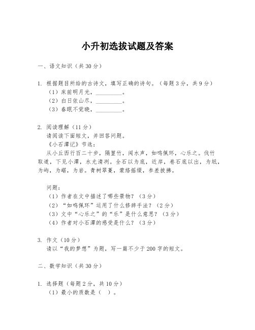 小升初选拔试题及答案